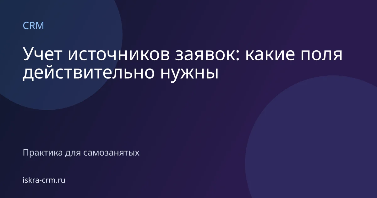 Учет источников заявок: какие поля действительно нужны