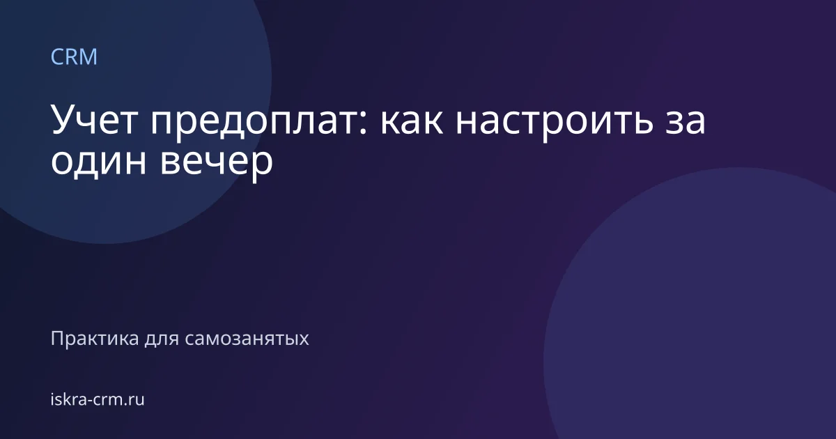 Учет предоплат: как настроить за один вечер