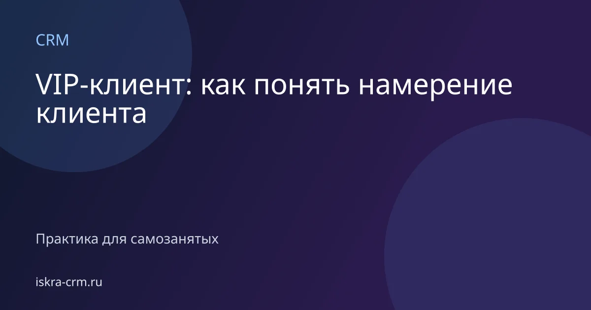 VIP-клиент: как понять намерение клиента
