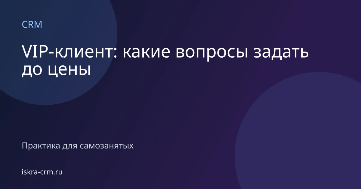 VIP-клиент: какие вопросы задать до цены
