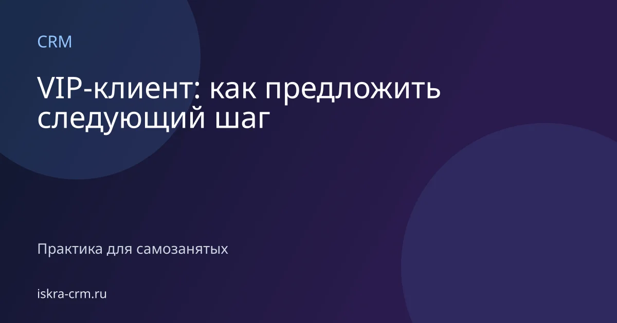 VIP-клиент: как предложить следующий шаг
