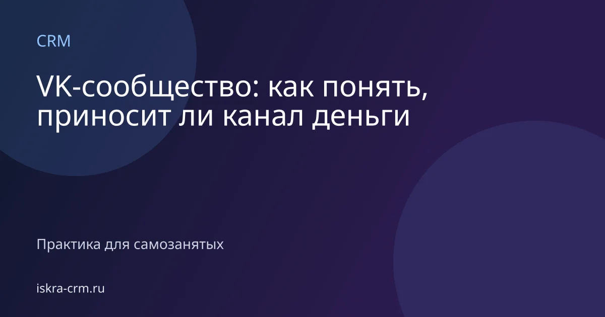 VK-сообщество: как понять, приносит ли канал деньги
