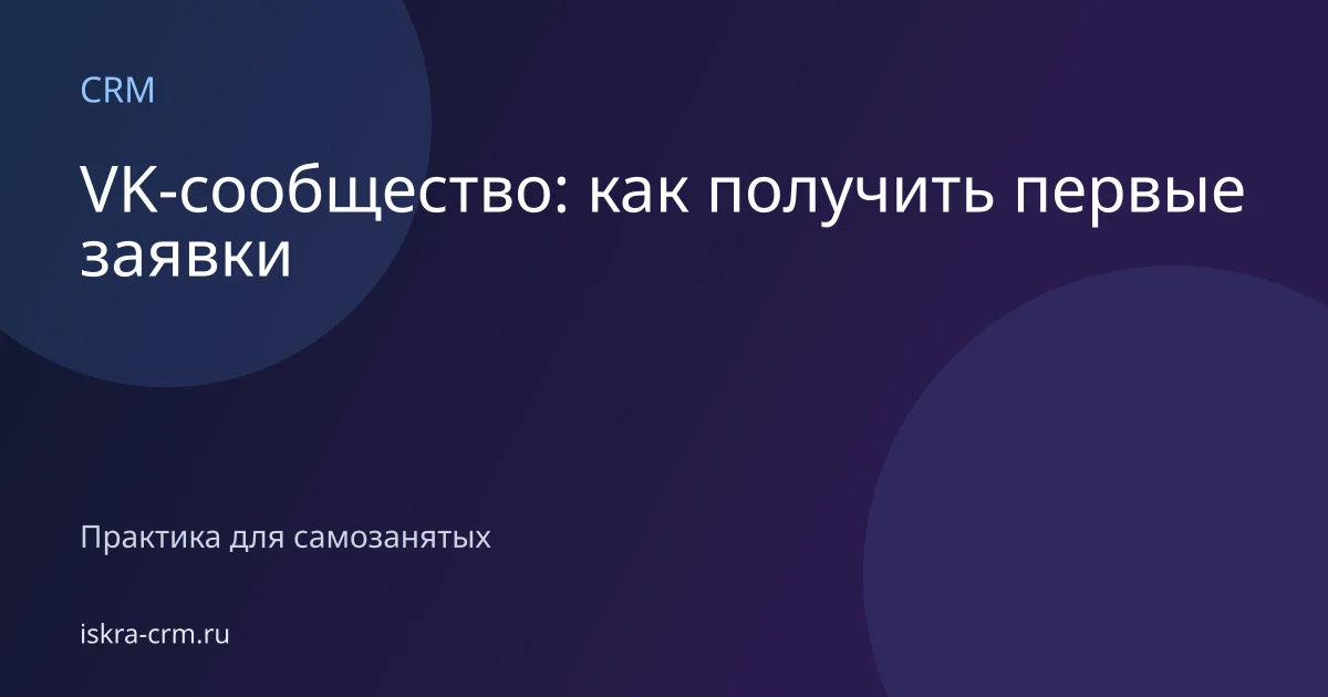 VK-сообщество: как получить первые заявки