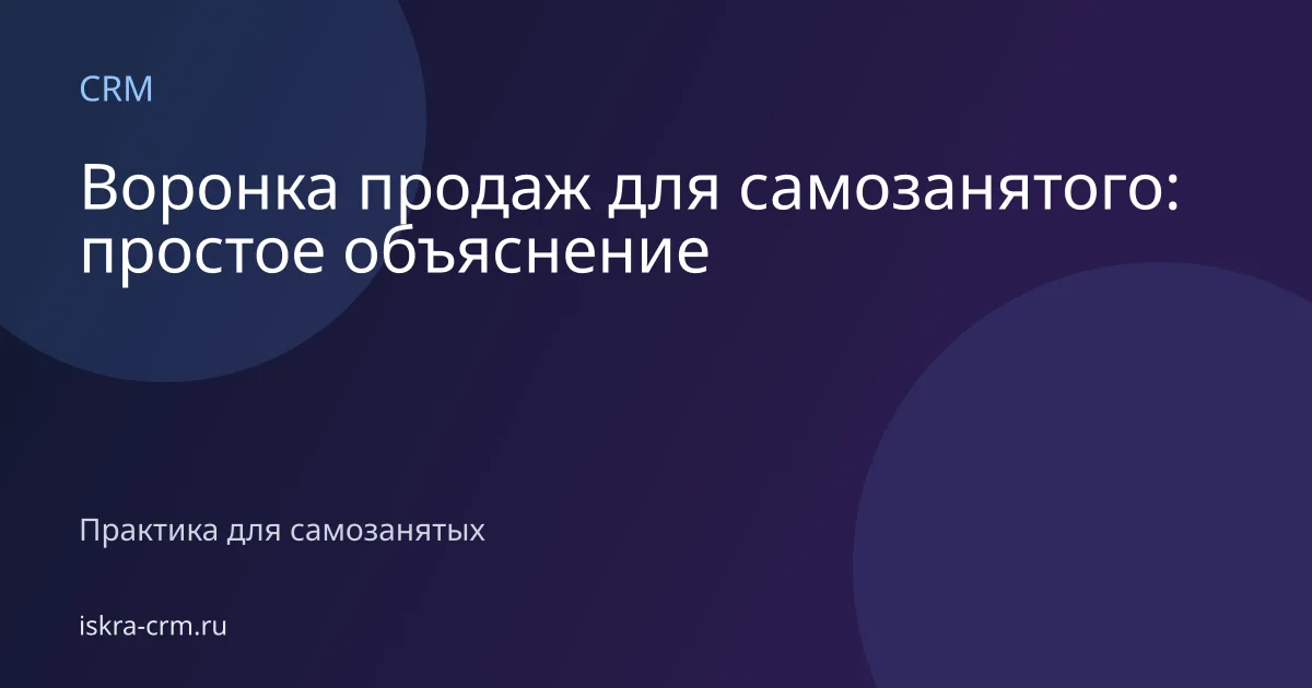 Воронка продаж для самозанятого: простое объяснение