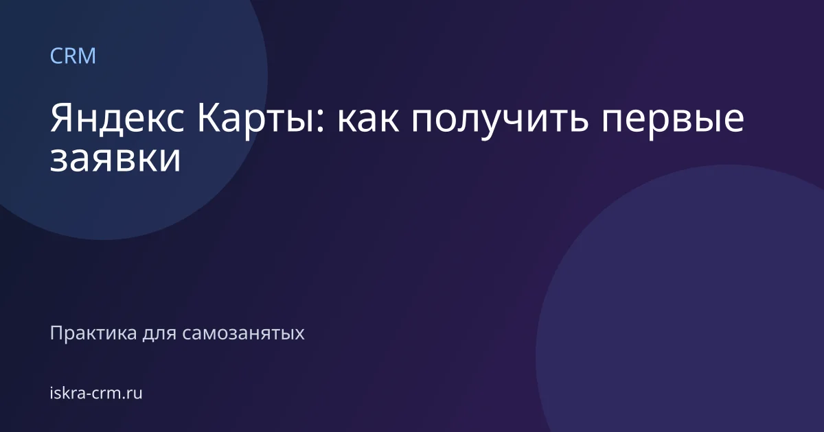 Яндекс Карты: как получить первые заявки