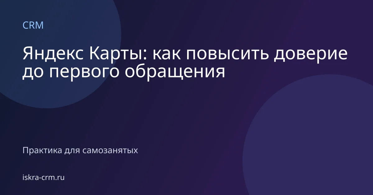 Яндекс Карты: как повысить доверие до первого обращения