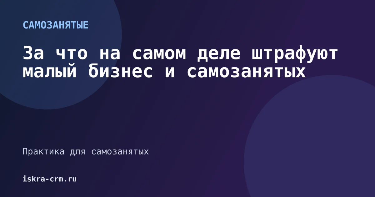 За что на самом деле штрафуют малый бизнес и самозанятых