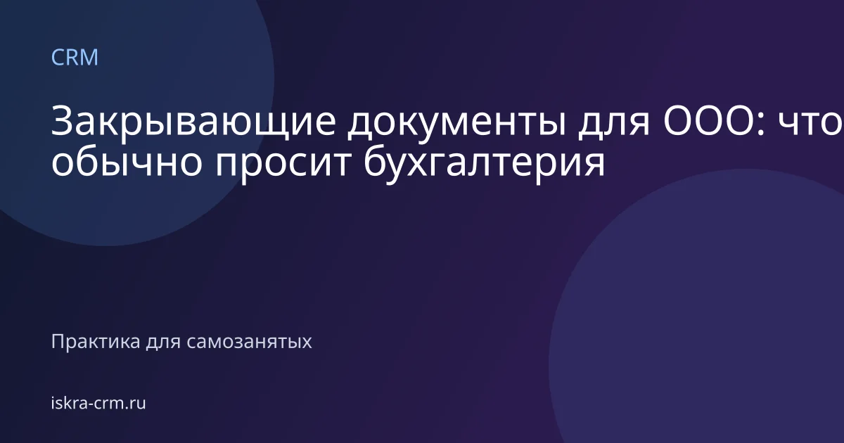 Закрывающие документы для ООО: что обычно просит бухгалтерия