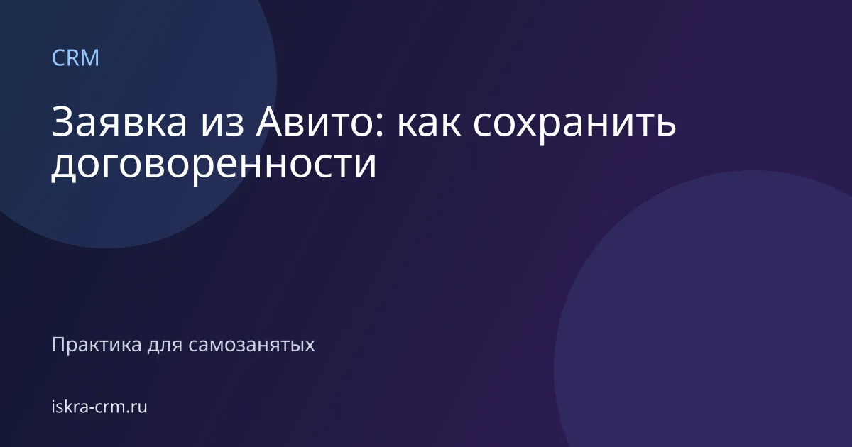 Заявка из Авито: как сохранить договоренности