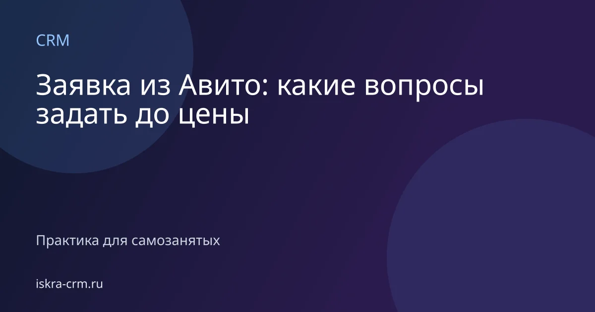 Заявка из Авито: какие вопросы задать до цены
