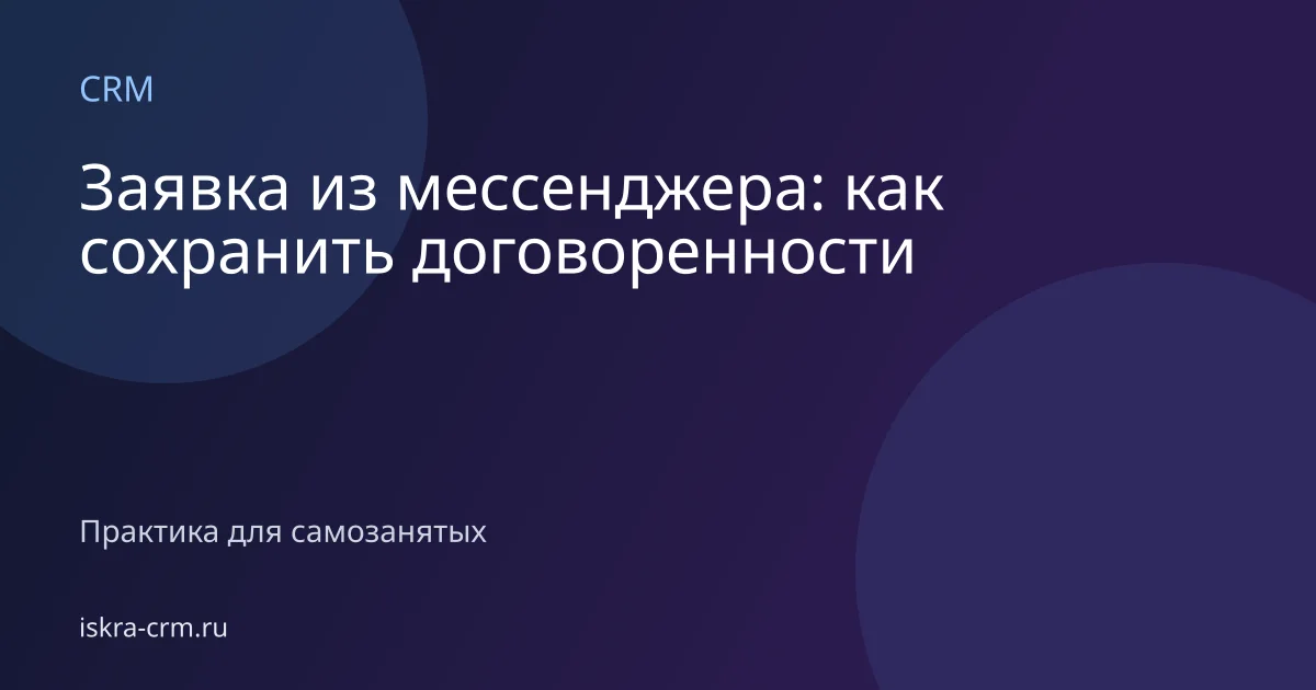 Заявка из мессенджера: как сохранить договоренности