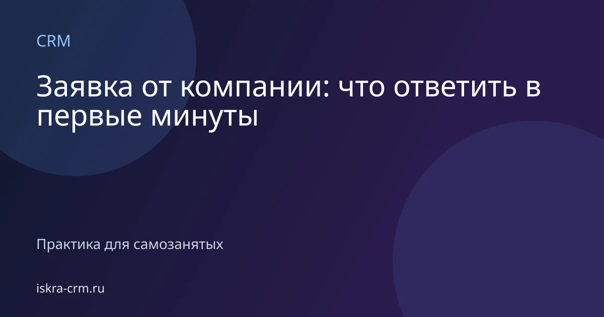 Заявка от компании: что ответить в первые минуты