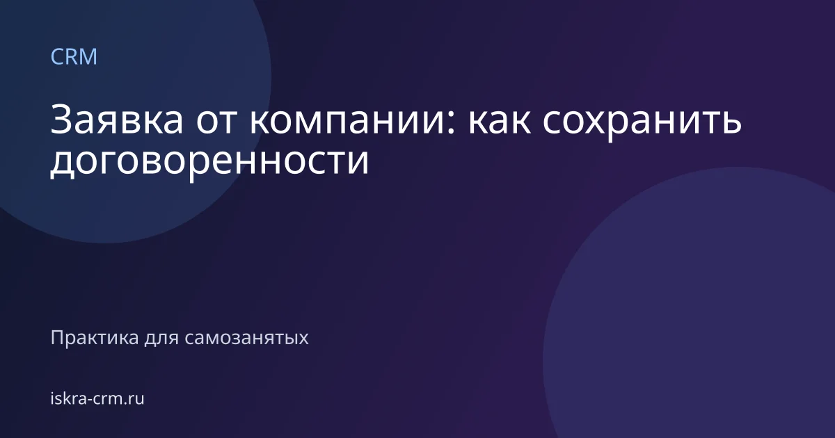 Заявка от компании: как сохранить договоренности