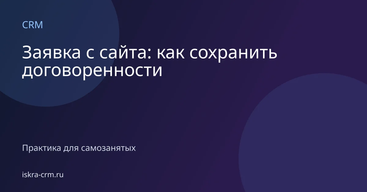 Заявка с сайта: как сохранить договоренности