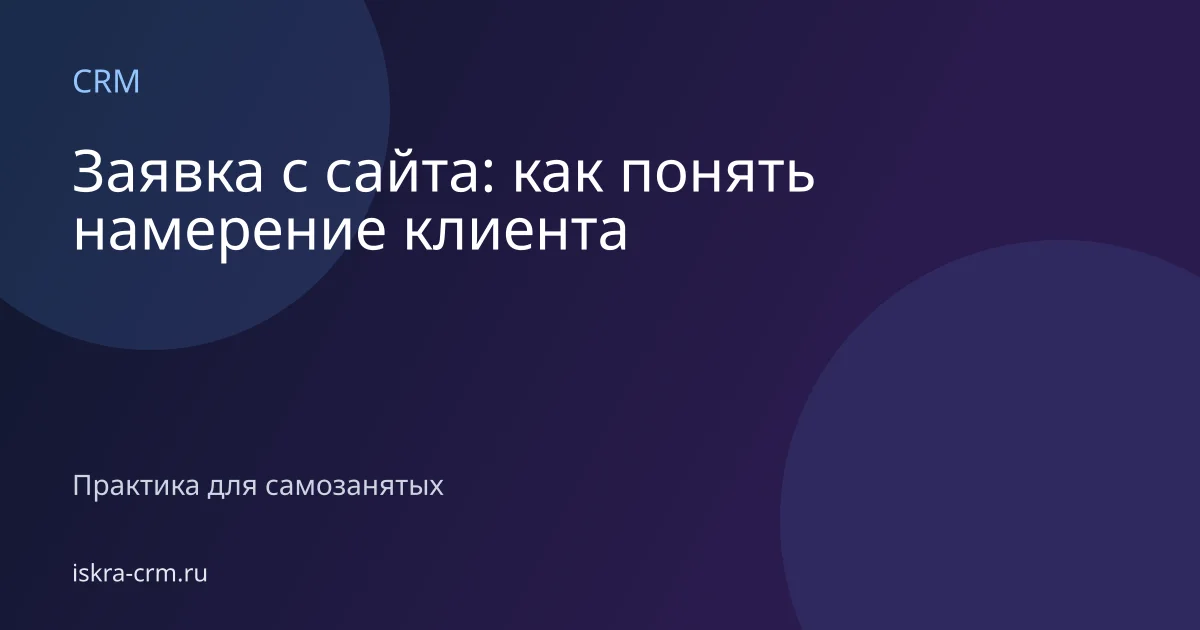 Заявка с сайта: как понять намерение клиента